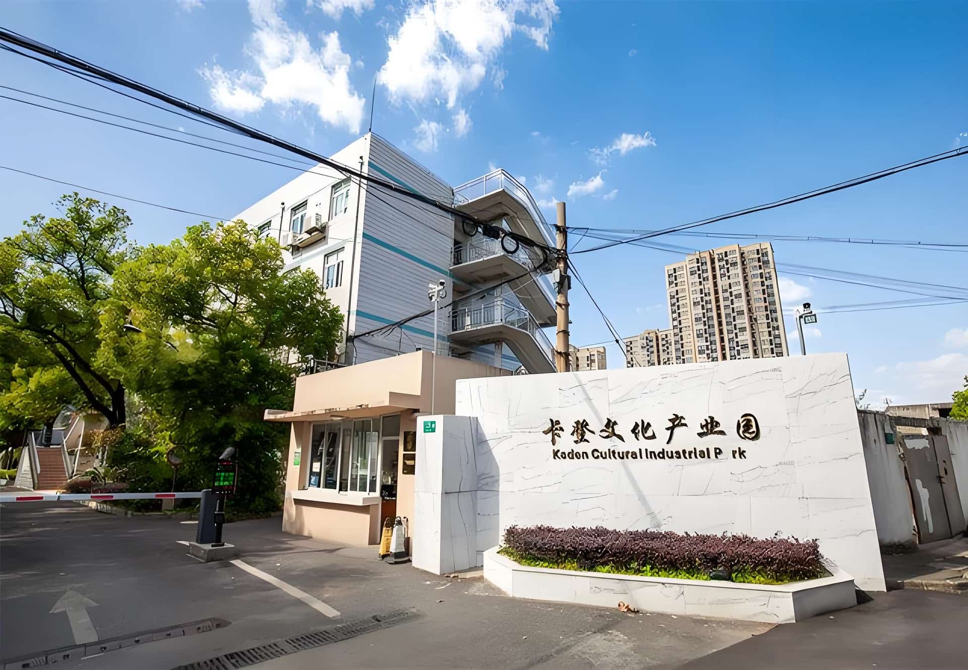 卡登文化创意产业园